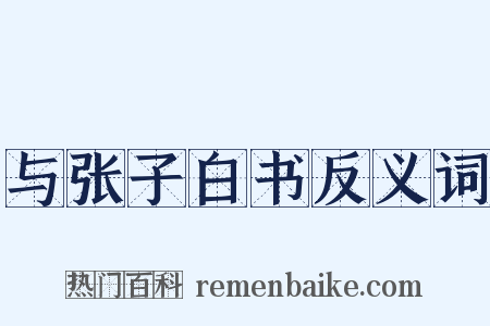 与张子白书反义词是什么意思的图片